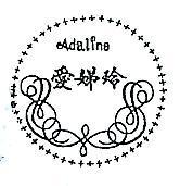 愛娣玲及圖 ADALNE 