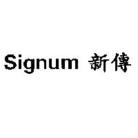 Signum 新傳