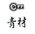 青材及圖 CTT 