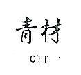 青材 CTT 