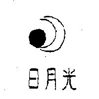 日月光及圖