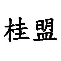 桂盟