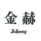 金赫 JOHNNY 