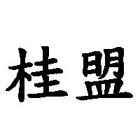 桂盟