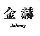 金赫 JOHNNY 