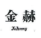 金赫 JOHNNY 