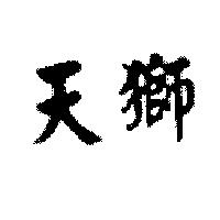 天獅