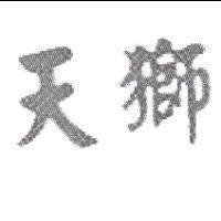 天獅