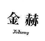 金赫 JOHNNY 