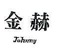 金赫– JOHNNY – 