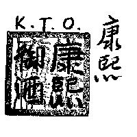 康熙 K.T.O 及圖