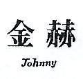 金赫 JOHNNY 