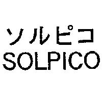 ソルピコ SOLPICO