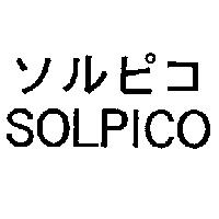 ソルピコ SOLPICO