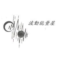 波動能量屋