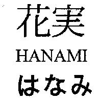 花實 HANAMI はなみ