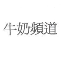 牛奶頻道