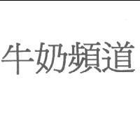 牛奶頻道