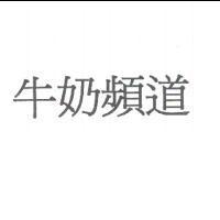 牛奶頻道