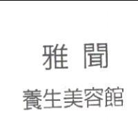 雅聞養生美容館