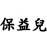 保益兒