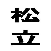 松立