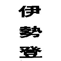 伊勢登