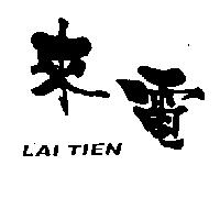 來電 LAI TIEN
