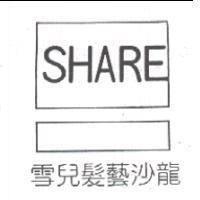 雪兒髮藝沙龍 SHARE 及圖