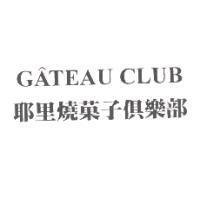 CATEAU CLUB 耶里燒菓子俱樂部