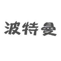 波特曼
