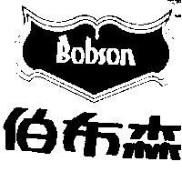 伯布森及圖 BOBSON 