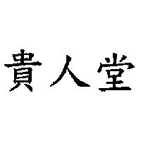 貴人堂