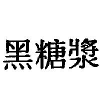 黑糖漿
