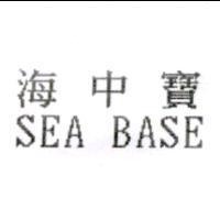 海中寶 SEA BASE
