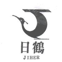日鶴 JIHER 及圖