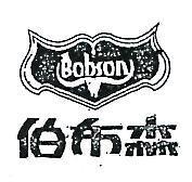 伯布森及圖 BOBSON 