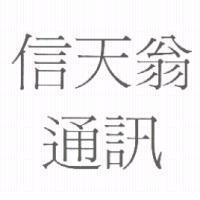 信天翁通訊
