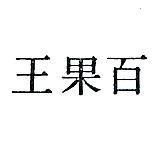 百果王