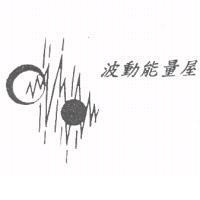 波動能量屋及圖
