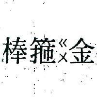 金箍 棒 )