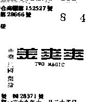 美爽爽 TWO MAGIC 