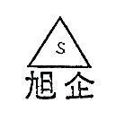 旭企及圖 S 