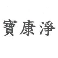 寶康淨
