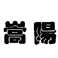 嵩陽