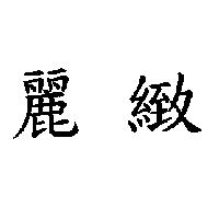 麗緻