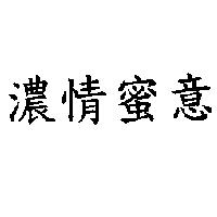濃情蜜意