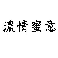濃情蜜意