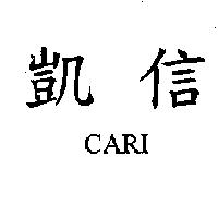 凱信 CARI