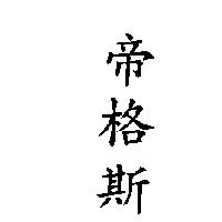 帝格斯